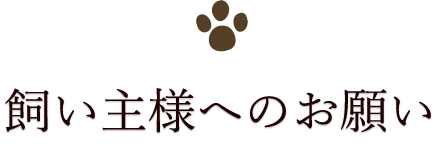 飼い主様へのお願い