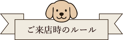 ご来店時のルール