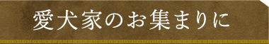 愛犬家のお集まりに