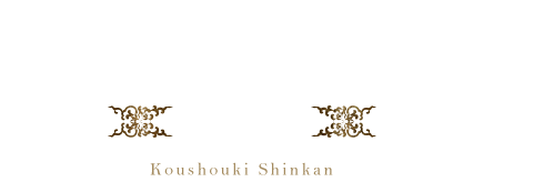Koushouki Shinkan