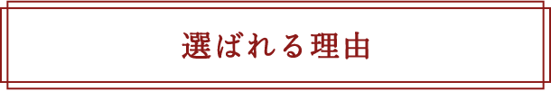 選ばれる理由